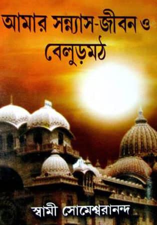 Amar Sanyash Jiban O Belur Math - Retail Maharaj