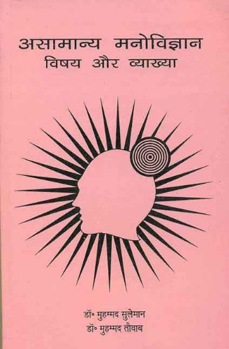 Asamanya Manovigyan: Vishay Aur Vyakhya - Retail Maharaj