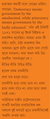 Rajnoitik Rango Byango | Bengali Satire by Sanjib Chattopadhyay | Bangla Rajneeti - Retail Maharaj