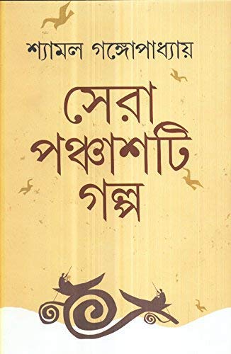 Sera Panchasti Galpa - Retail Maharaj