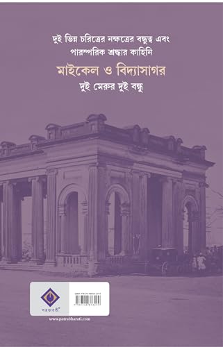 Michael o Vidyasagar | Bengali Historical Novel | Bangla Upanyas | Michael Madhusudan Dutt | Ishwarchandra Vidyasagar - Retail Maharaj