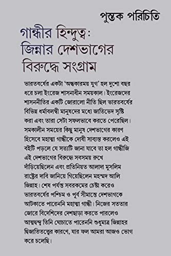 Gandhi Bonam Jinnah Desh Bhager Ekti Prekhapot - Retail Maharaj