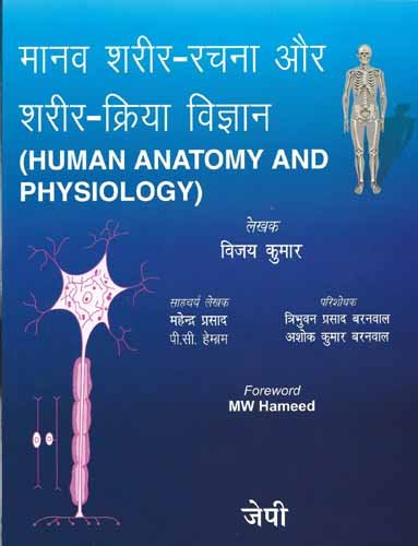 Human Anatomy and Physiology (Hindi)