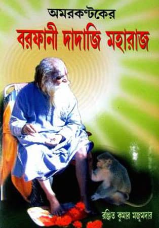 Amarkanthaker Barfani Dadaji Maharaj - Retail Maharaj