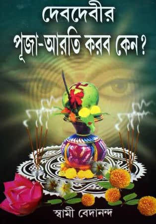 Deb Debir Puja Arati Korbo Kano - Retail Maharaj