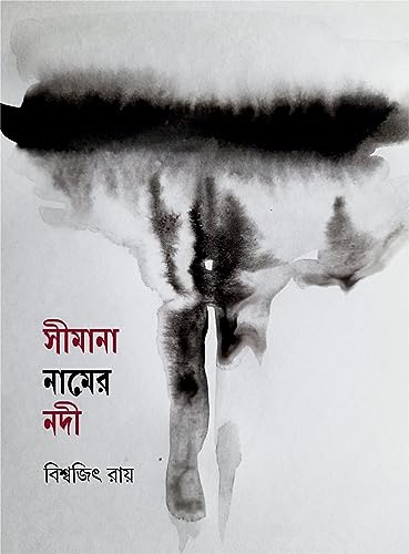 SIMANA NAMER NODI (Bengali Version) - Retail Maharaj