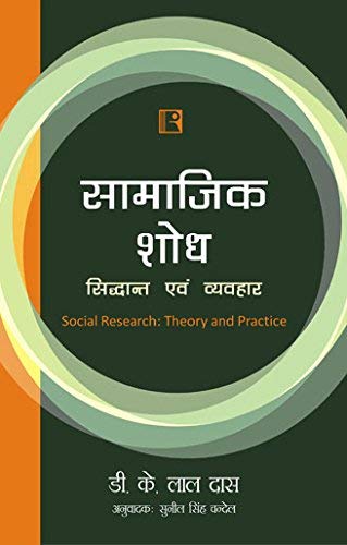 Samajik Shod: Siddhant Avam Vyavhar (Social Research: Theory And Practice) - Retail Maharaj