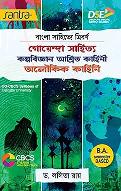 Bangla Sahitye Tribarno: Goyenda Sahitya-Kalpobigyan Ashrayi Rachana- Aloukik Kahini - Retail Maharaj
