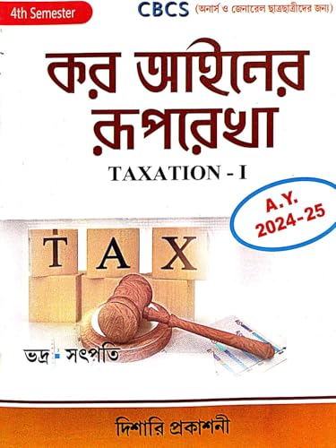 Kar Ainer Ruprekha (Taxation - 1) CBCS 4th Semester (Bengali Version) - Retail Maharaj