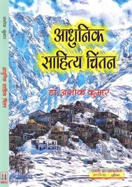 Adhunik Sahitya Chintan (Hindi)