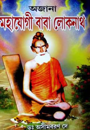 Ajana Mahayogi Baba Lokenath - Retail Maharaj