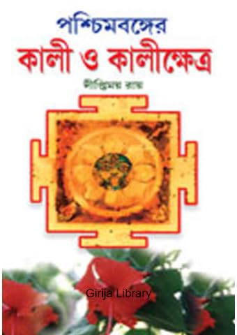 Paschimbonger Kali O Kalikshetra - Retail Maharaj
