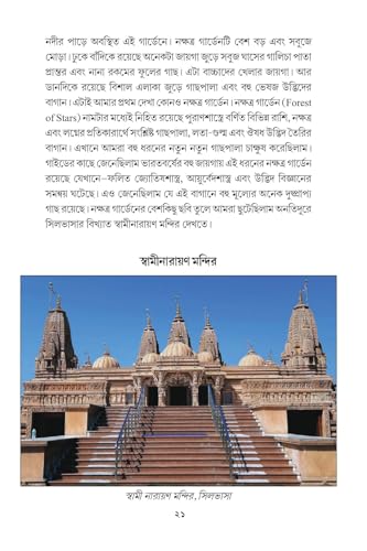 Vrahmoniker Choke Arab Sagar Upokul,Boichitramoy Gujarat 0 Lockdowne 78 Din Rajasthan Bas (Bengali Version) - Retail Maharaj