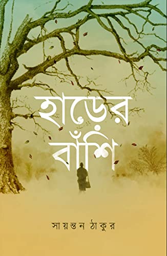 HARER BANSHI (Bengali Version) - Retail Maharaj