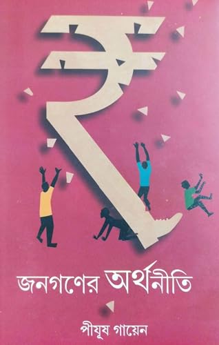 Janagoner Arthoniti (Bengali Version) - Retail Maharaj