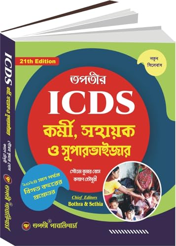 ICDS Kormi Sahayak O Supervisor (Bengali Version) 21th Edition - Retail Maharaj