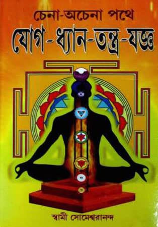 Chena Achena Pathe Yog Dhyan Tantra Yagya - Retail Maharaj