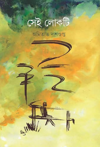 SEI LOKTI (Bengali Version) - Retail Maharaj