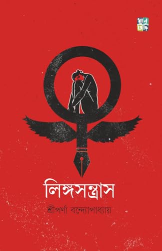 LINGOSANTRAS (Bengali Version) - Retail Maharaj