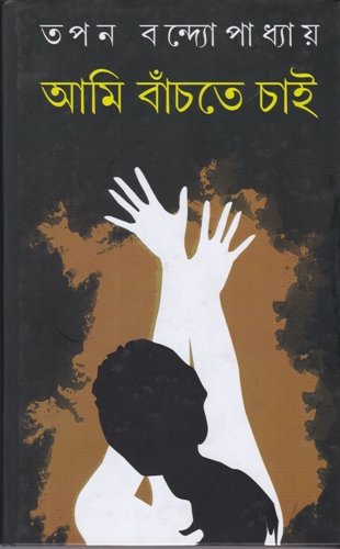 Ami Banchte Chai - Retail Maharaj