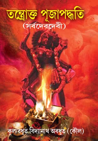 Tantrokto Puja Paddati (Sarbodev-devi) - Retail Maharaj