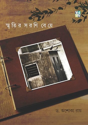 SMRITIR SARANI BEYE (Bengali Version) - Retail Maharaj