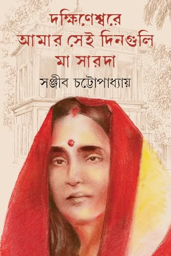 Dakshinesware Amar Sei Dinguli | Bengali Book on Maa Sarada | Indian Spirituality - Retail Maharaj