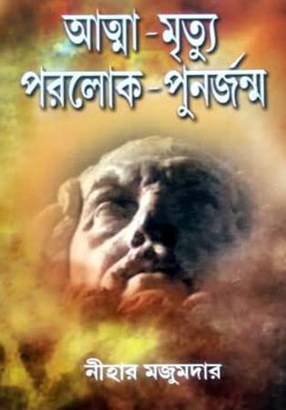 Atma Mrityu Paralok Punarjanma - Retail Maharaj