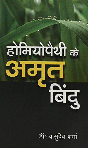 Homoeopathic Ke Amrit Bindu (Old Edition) - Retail Maharaj