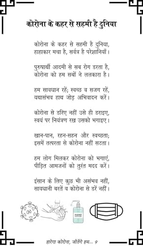 हारेगा कोरोना जीतेंगे हम