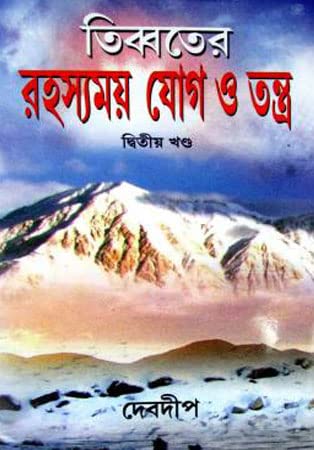Tibeter Rahasyamay Yog O Tantra (Part 2) - Retail Maharaj