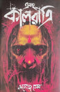 Ebong Kalratri Part-1 (Bengali Version) - Retail Maharaj