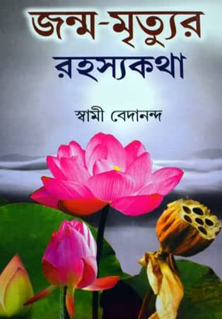 Janmo Mritur Rahasya Kotha - Retail Maharaj