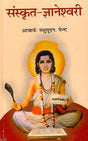 Sanskritjnaneshwari (HB) - Retail Maharaj