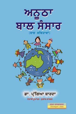 Anoodha Baal Sansar (Punjabi) Poetry