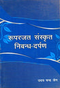 Ruprajat sanskrit nibhandh darpan - Retail Maharaj
