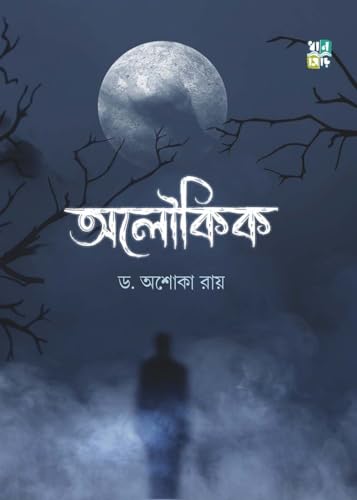 ALOUKIK (Bengali Version) - Retail Maharaj