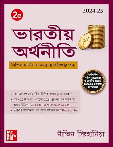 Indian Economy (Bengali) ভারতীয় অর্থনীতি, প্রথম সংস্করণ for WBCS by Nitin Singhania | 2nd Edition (Latest) | Previous Years&