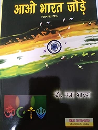 Aao Bharat Jorien (Hindi) (Desh Bhakti Geet)
