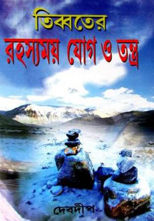 TiIBET ER RAHASYAMAY YOG O TANTRA VOLUME 1 - Retail Maharaj