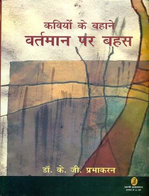 Kaviyon Ke Bahane Vartman Par Bahas - Retail Maharaj