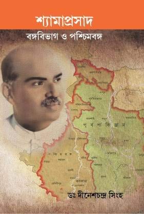Shyamaprasad Bangabivag O Paschimbanga - Retail Maharaj