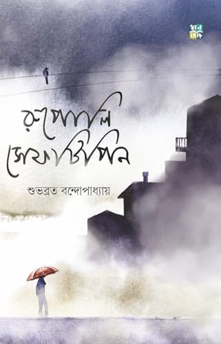 RUPOLI SAFETIPIN (Bengali Version) - Retail Maharaj