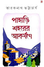 Pahari Saharer Akorshane (Bengali Version) - Retail Maharaj
