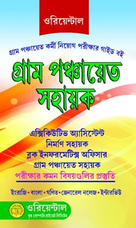 Gram Panchayat Sahayak (Bengali Version) - Retail Maharaj