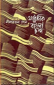 Adhunik Bangla Chhanda - Retail Maharaj