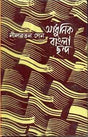 Adhunik Bangla Chhanda - Retail Maharaj