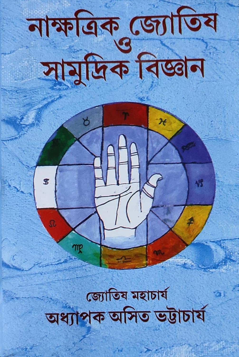Nakshatra Jyotish O Samudrik Bigyan | Bengali | নাক্ষত্রিক জ্যোতিষ সামুদ্রিক বিজ্ঞান | জ্যোতিষ মহাচার্য অধ্যাপক অসিত ভট্টাচার্য - Retail Maharaj