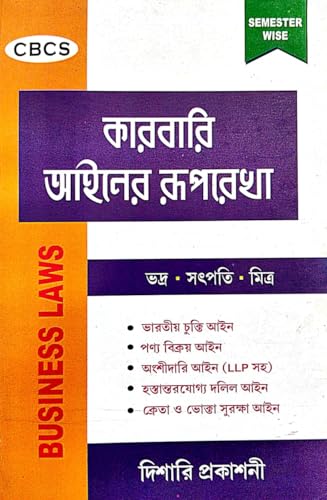 Karbari Ainer Ruprekha (Business Laws) CBCS (Bengali Version) - Retail Maharaj