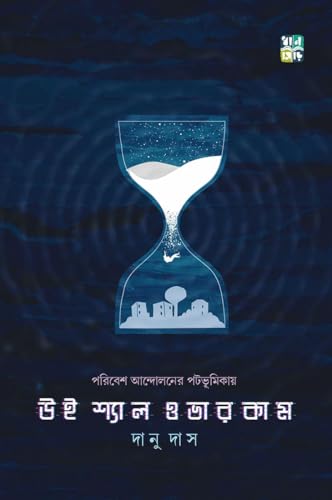 WE SHALL OVERCOME (Bengali Version) - Retail Maharaj